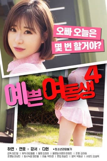 ملصق فيلم 예쁜 여동생 4 (2021)