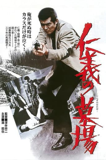ملصق فيلم 仁義の墓場 (1975)
