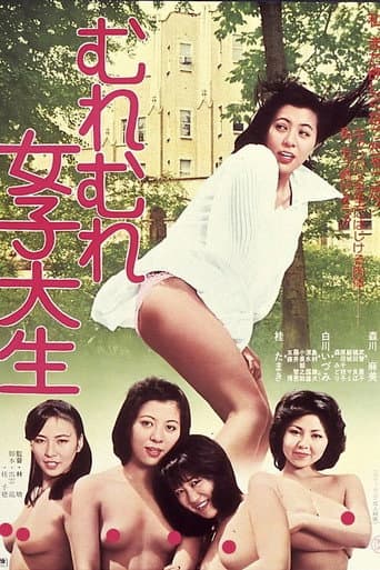 むれむれ女子大生 (1977) movie poster