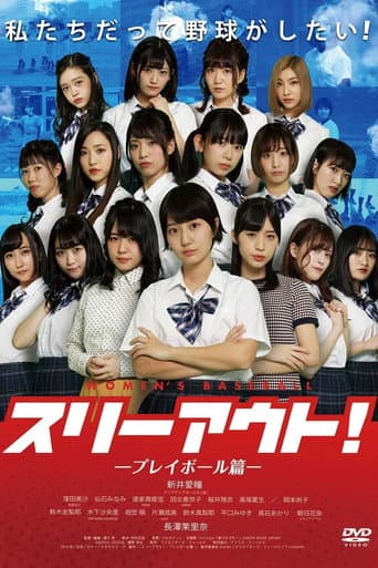 スリーアウト!~プレイボール篇 (2019) movie poster