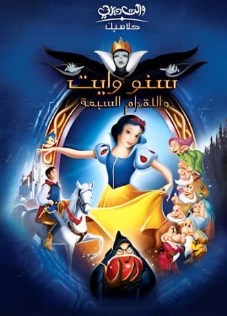 ملصق فيلم Snow White and the Seven Dwarfs (1938)