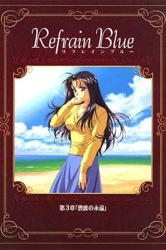ملصق فيلم Refrain Blue 第3章「碧波の永遠」 (2000)