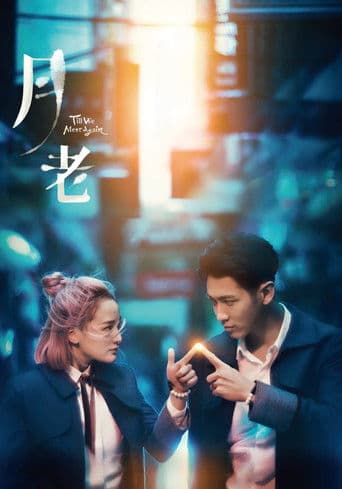 ملصق فيلم 月老 (2021)
