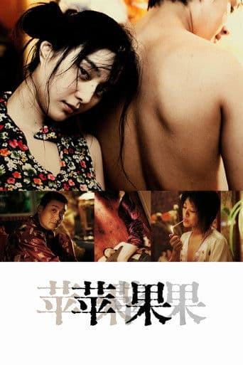 Affiche du film 苹果 (2007)