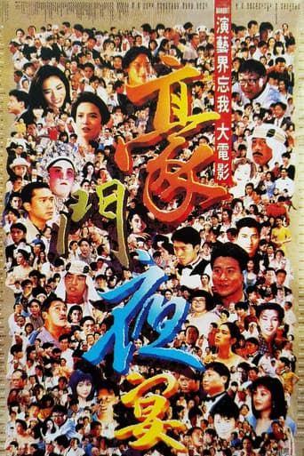 Affiche du film 豪門夜宴 (1991)