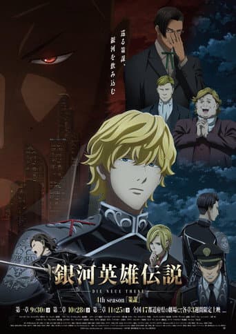 銀河英雄伝説 Die Neue These 策謀 1 (2022) movie poster
