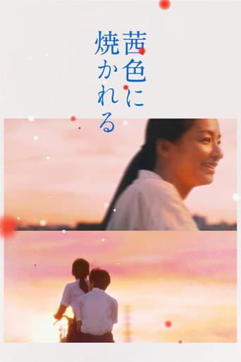 茜色に焼かれる (2021) movie poster
