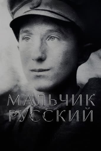 ملصق فيلم Мальчик русский (2019)
