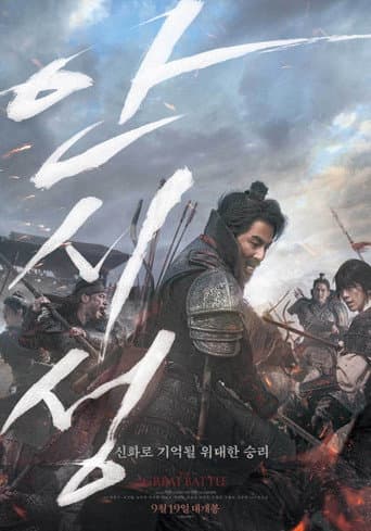 ملصق فيلم 안시성 (2018)