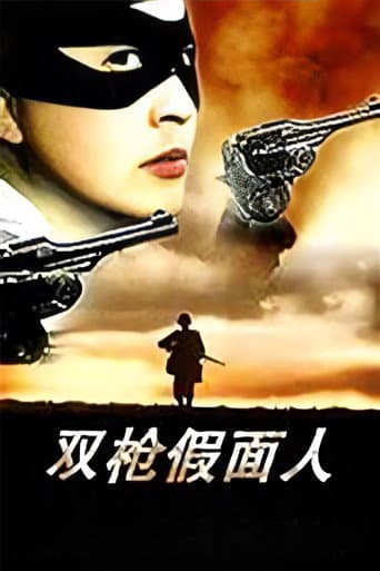 ملصق فيلم The Masked Man with Two Guns (1993)