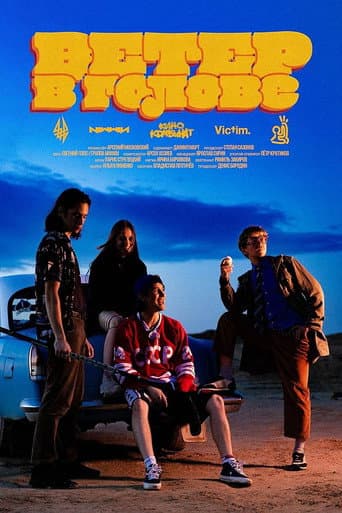 ملصق فيلم Ветер в голове (2026)