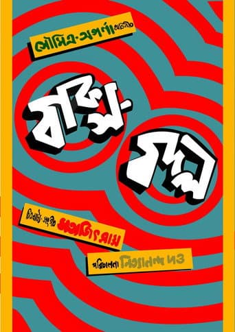 ملصق فيلم বাক্স বদল (1970)