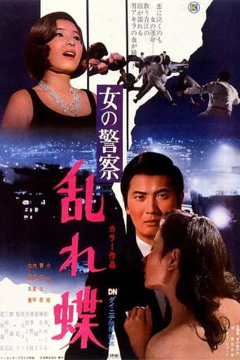ملصق فيلم 女の警察 乱れ蝶 (1970)