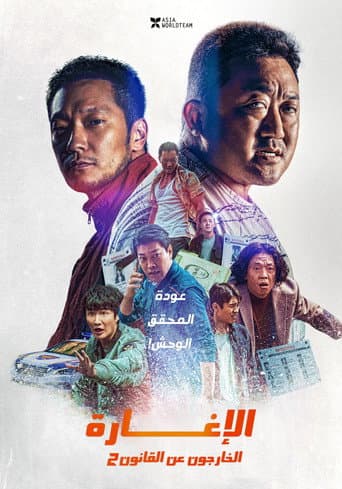 ملصق فيلم 범죄도시 2 (2022)