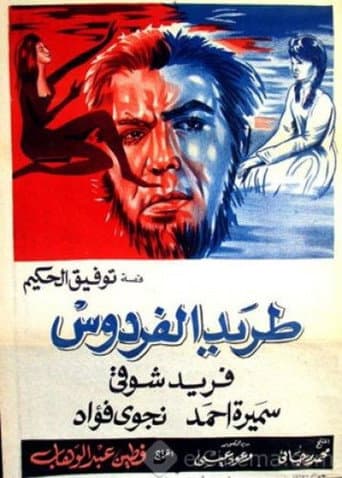 طريد الفردوس (1965) movie poster