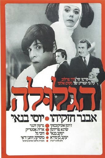 ملصق فيلم הגלולה (1972)