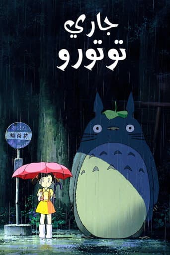 ملصق فيلم となりのトトロ (1988)