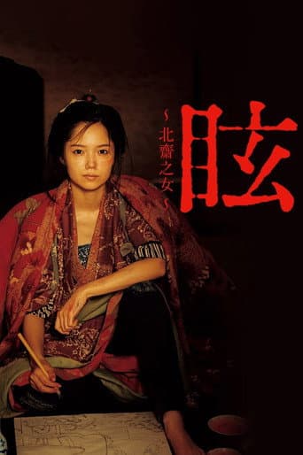 Affiche du film 眩 ~北斎の娘~ (2017)