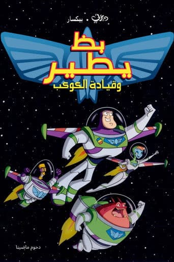 ملصق فيلم Buzz Lightyear of Star Command: The Adventure Begins (2000)