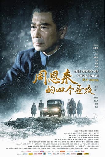 ملصق فيلم 周恩来的四个昼夜 (2013)