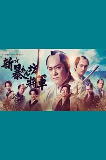 ملصق فيلم 新・暴れん坊将軍 (2025)