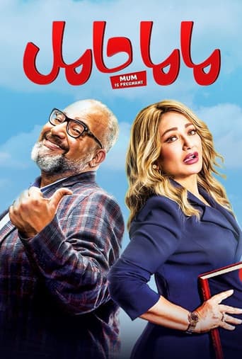 Affiche du film ماما حامل (2021)