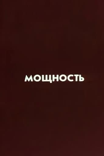Ну погоди! Мощность (1987) movie poster