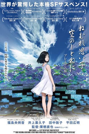 Affiche du film ねむれ思い子 空のしとねに (2014)