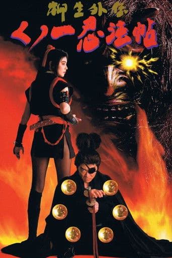 ملصق فيلم くノ一忍法帖 柳生外伝 江戸花地獄篇 (1998)
