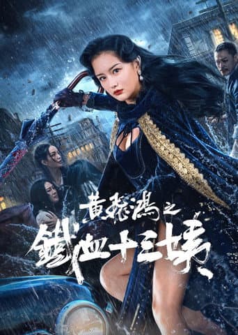 ملصق فيلم 黄飞鸿之铁血十三姨 (2024)