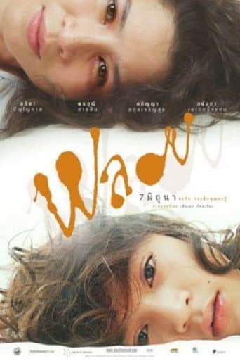 Affiche du film พลอย (2007)