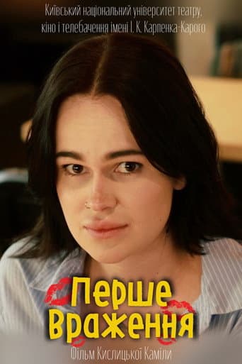 ملصق فيلم Перше враження (2025)