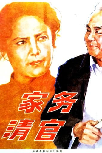ملصق فيلم 家务清官 (1982)