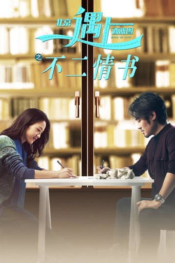 ملصق فيلم 北京遇上西雅图之不二情书 (2016)