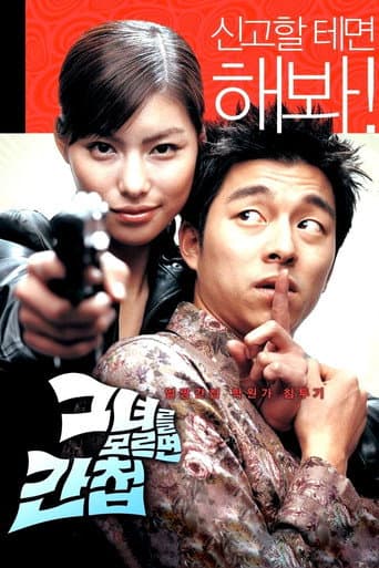 ملصق فيلم 그녀를 모르면 간첩 (2004)