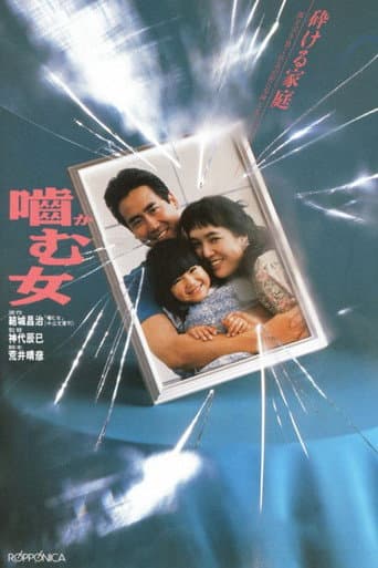 ملصق فيلم 嚙む女 (1988)