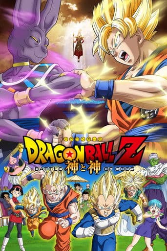 ملصق فيلم ドラゴンボールZ 神と神 (2013)