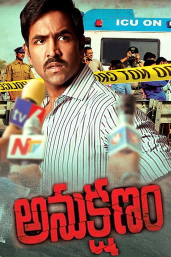 అనుక్షణం (2014) movie poster