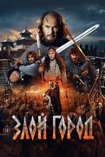 ملصق فيلم Злой город (2025)