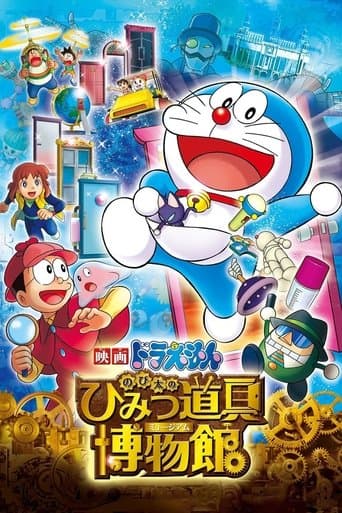 ملصق فيلم 映画ドラえもん のび太のひみつ道具博物館 (2013)
