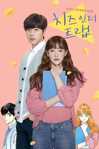 ملصق فيلم 치즈인더트랩 (2018)