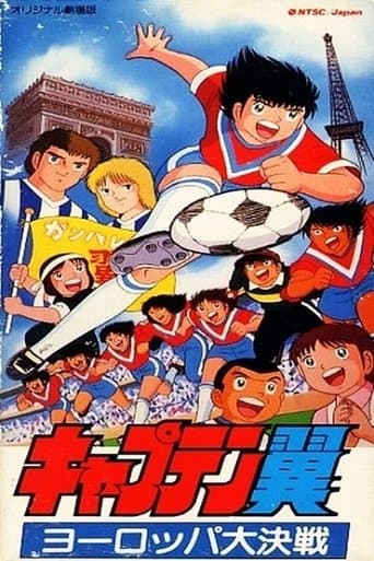 ملصق فيلم キャプテン翼 ヨーロッパ大決戦 (1985)