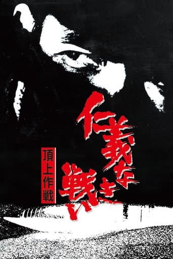 ملصق فيلم 仁義なき戦い 頂上作戦 (1974)