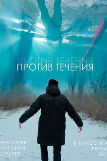 Против течения (2019) movie poster