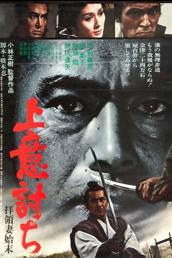 ملصق فيلم 上意討ち 拝領妻始末 (1967)