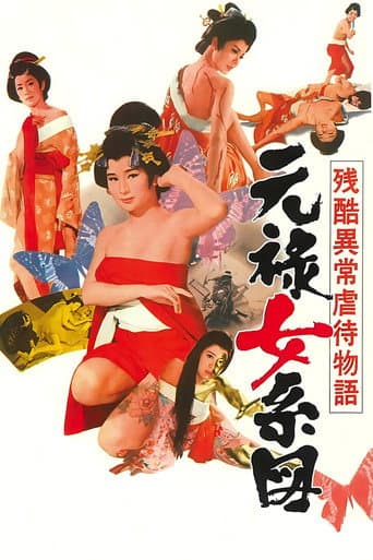 残酷異常虐待物語 元禄女系図