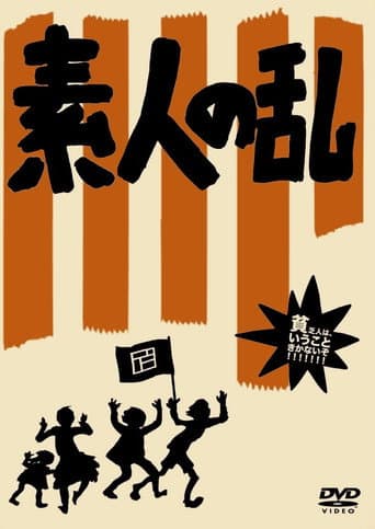 ملصق فيلم 素人の乱 (2008)