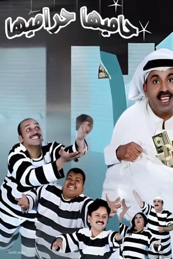 ملصق فيلم مسرحية حاميها حراميها (2007)