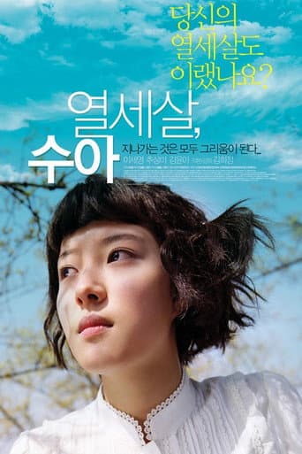 Affiche du film 열세살, 수아 (2007)
