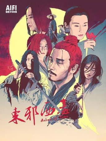 ملصق فيلم 東邪西毒 (1994)